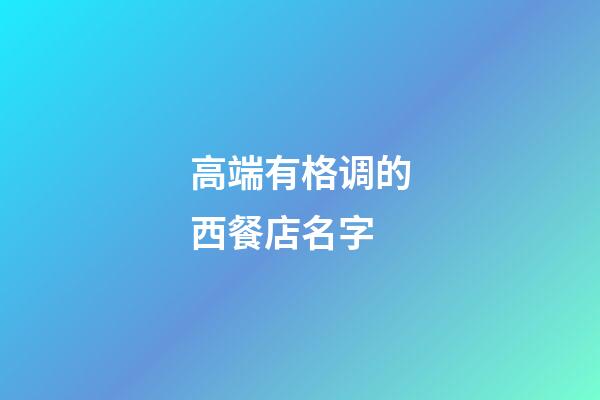 高端有格调的西餐店名字