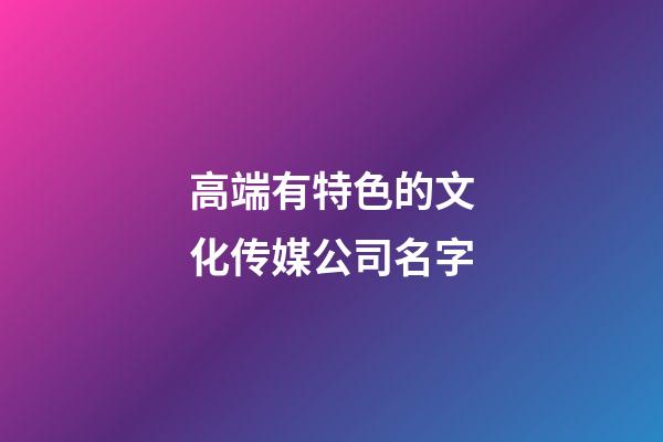高端有特色的文化传媒公司名字