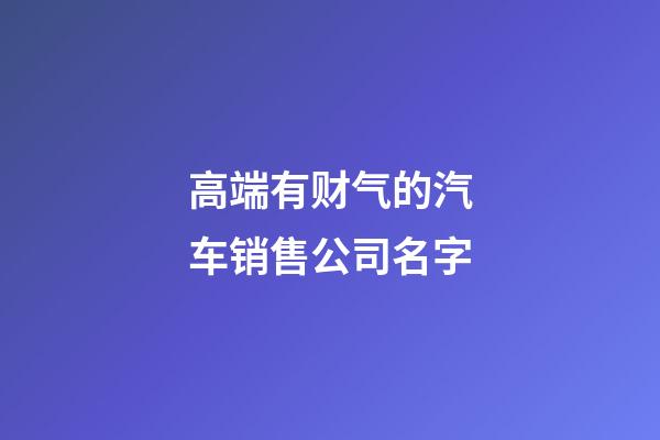 高端有财气的汽车销售公司名字