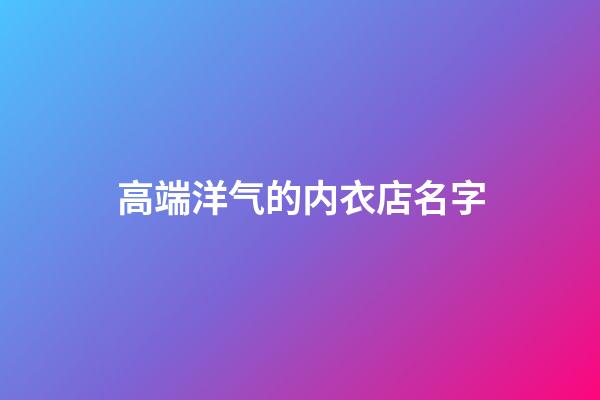 高端洋气的内衣店名字