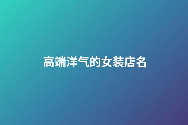 高端洋气的女装店名