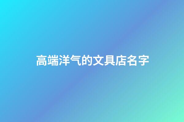 高端洋气的文具店名字