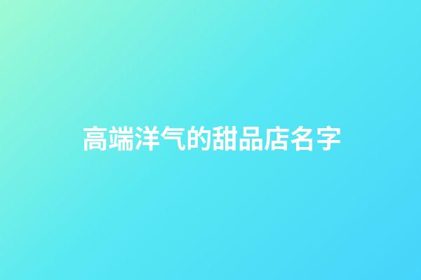 高端洋气的甜品店名字