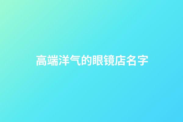 高端洋气的眼镜店名字