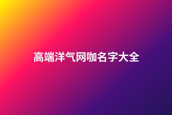 高端洋气网咖名字大全