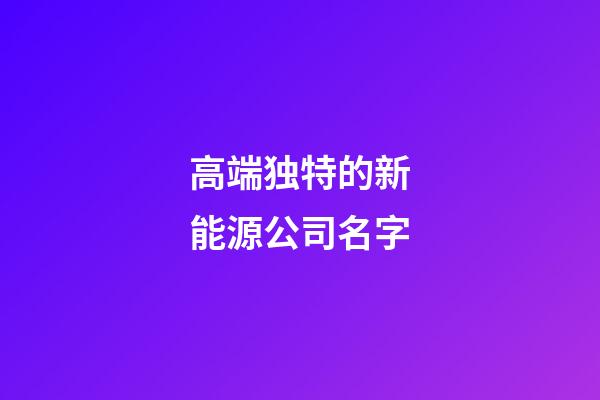 高端独特的新能源公司名字