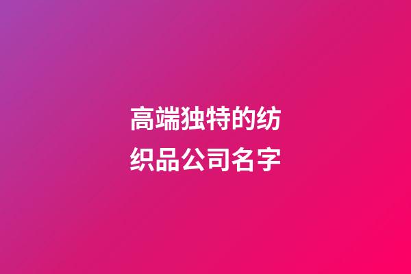 高端独特的纺织品公司名字