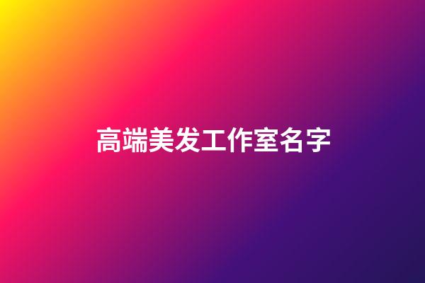 高端美发工作室名字