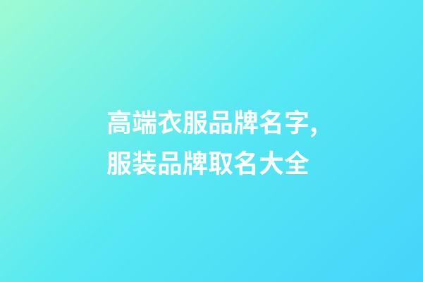 高端衣服品牌名字,服装品牌取名大全-第1张-商标起名-玄机派