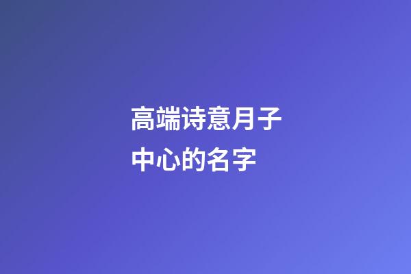 高端诗意月子中心的名字