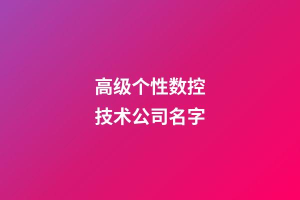高级个性数控技术公司名字-第1张-公司起名-玄机派