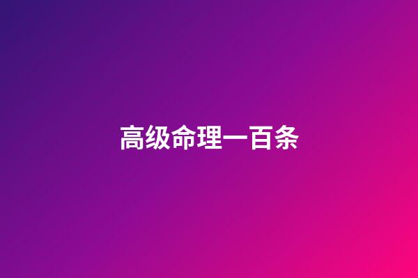 高级命理一百条