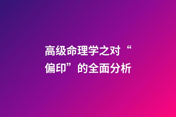 高级命理学之对“偏印”的全面分析