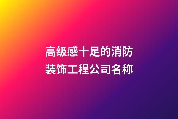 高级感十足的消防装饰工程公司名称-第1张-公司起名-玄机派