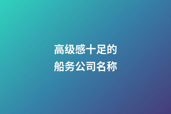 高级感十足的船务公司名称-第1张-公司起名-玄机派