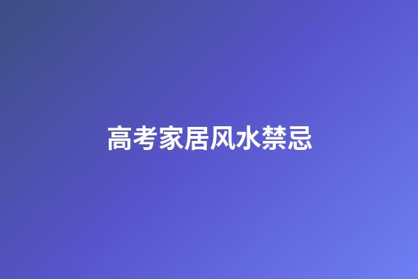 高考家居风水禁忌