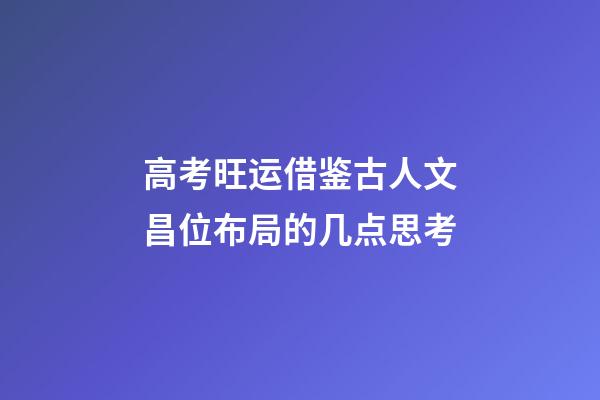 高考旺运借鉴古人文昌位布局的几点思考