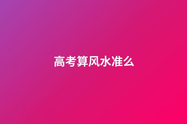 高考算风水准么