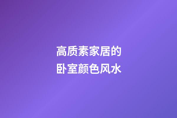 高质素家居的卧室颜色风水