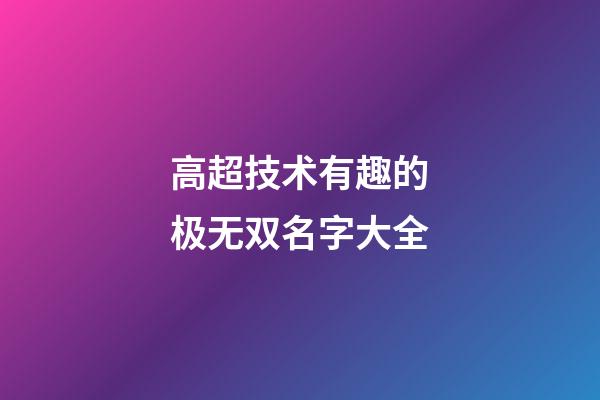高超技术有趣的极无双名字大全