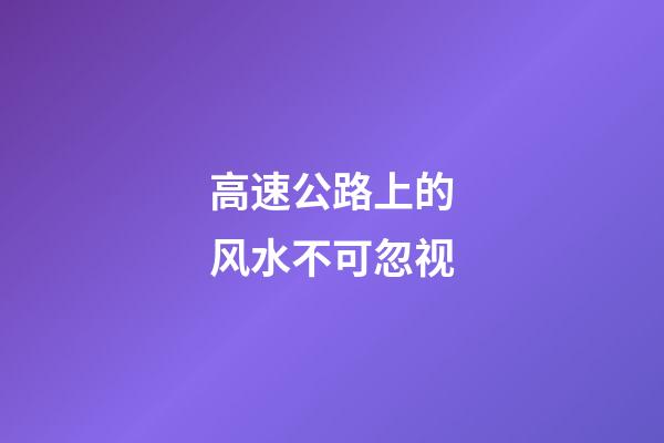 高速公路上的风水不可忽视