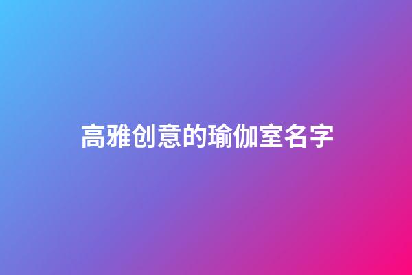 高雅创意的瑜伽室名字