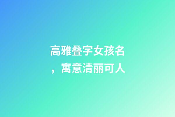 高雅叠字女孩名，寓意清丽可人