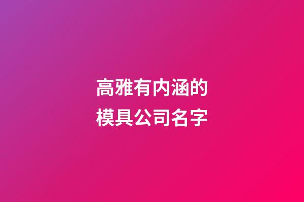 高雅有内涵的模具公司名字