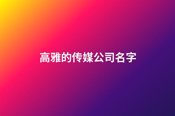 高雅的传媒公司名字