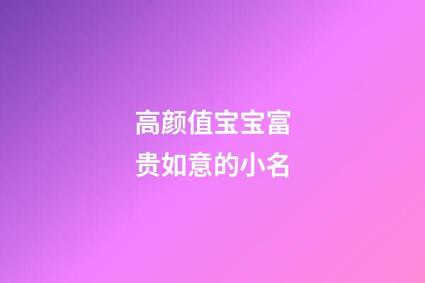 高颜值宝宝富贵如意的小名