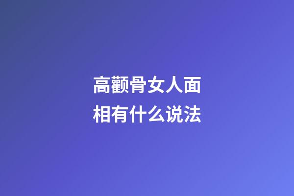 高颧骨女人面相有什么说法