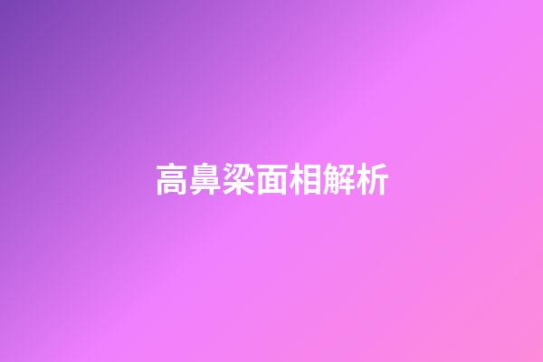 高鼻梁面相解析