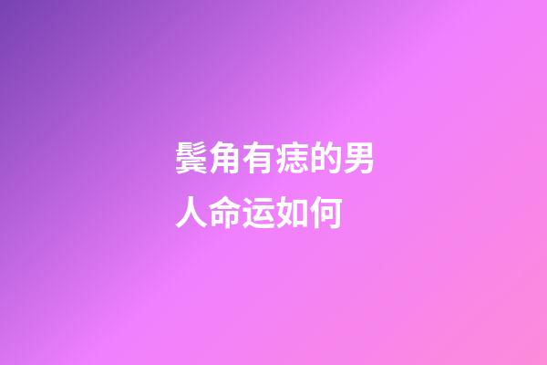 鬓角有痣的男人命运如何