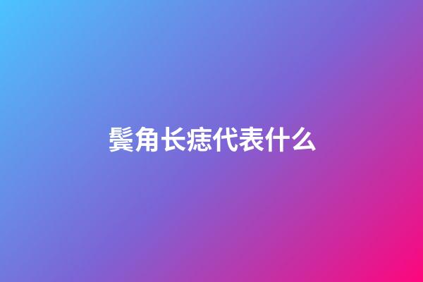 鬓角长痣代表什么