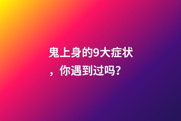 鬼上身的9大症状，你遇到过吗？