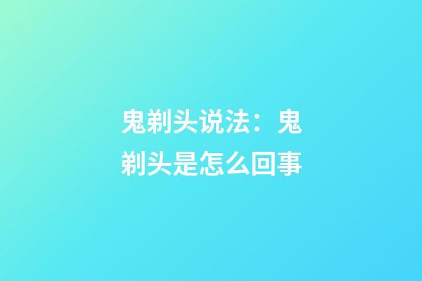 鬼剃头说法：鬼剃头是怎么回事