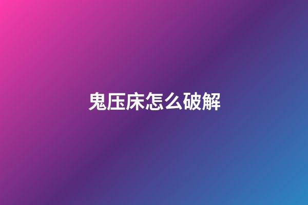 鬼压床怎么破解