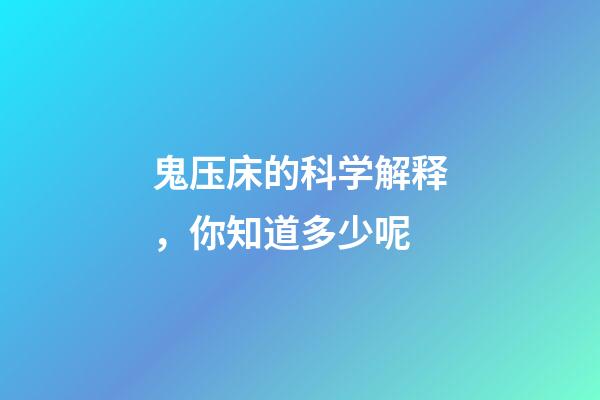 鬼压床的科学解释，你知道多少呢