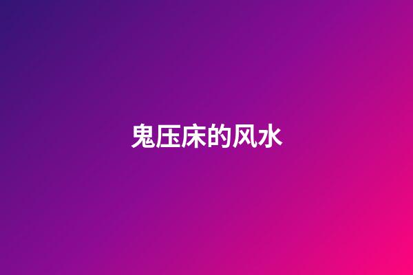 鬼压床的风水