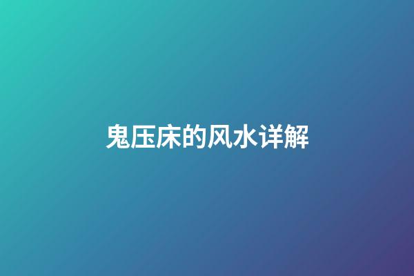 鬼压床的风水详解