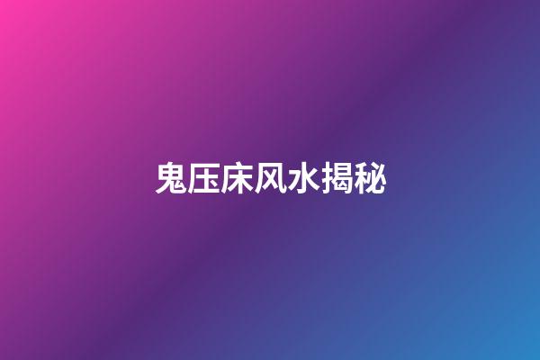 鬼压床风水揭秘