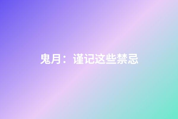 鬼月：谨记这些禁忌
