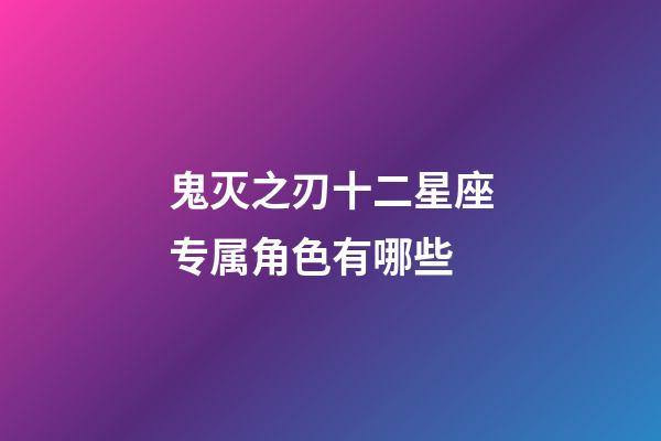 鬼灭之刃十二星座专属角色有哪些-第1张-星座运势-玄机派