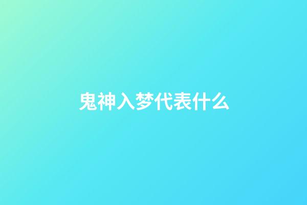 鬼神入梦代表什么