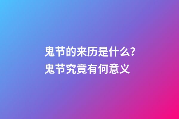 鬼节的来历是什么？鬼节究竟有何意义