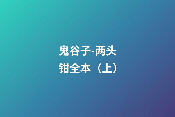 鬼谷子-两头钳全本（上）