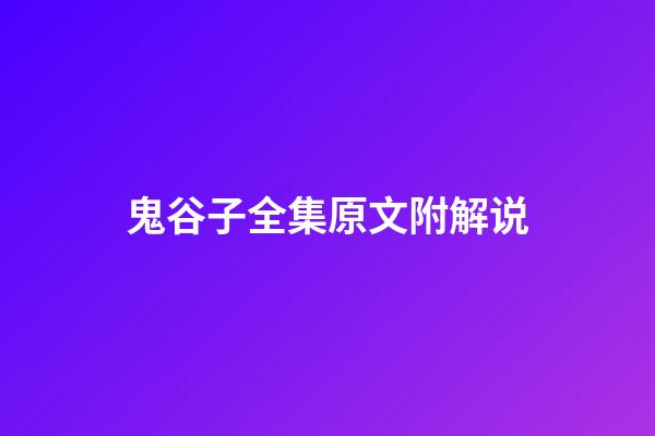 鬼谷子全集原文附解说