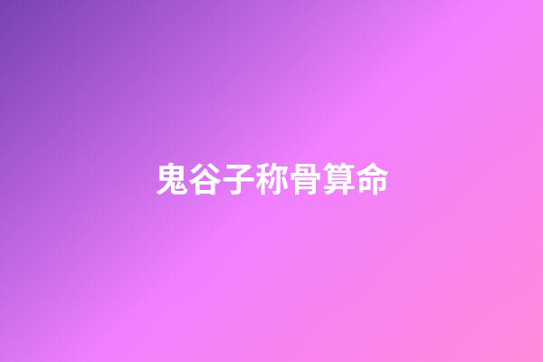 鬼谷子称骨算命