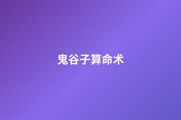 鬼谷子算命术