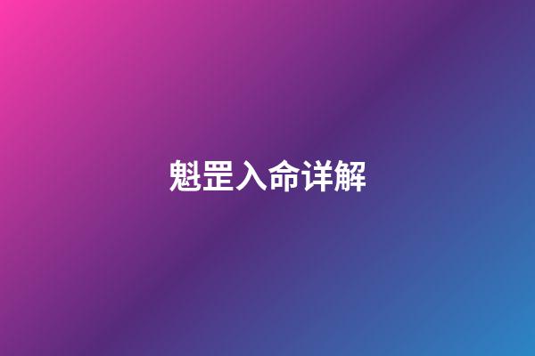 魁罡入命详解